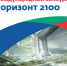 О конкурсе «Горизонт 2100» - Омутнинское городское поселение