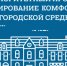 О реализации приоритетного проекта  «Формирование комфортной городской среды»  на территории муниципального образования Омутнинское городское поселение Кировской области - Омутнинское городское поселение