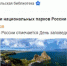 День заповедников и национальных парков России - Управление культуры