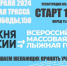 Лыжня России - 2024. - Омутнинское городское поселение