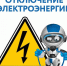 Об отключении эл.энергии 27 ноября 2024 года. - Омутнинское городское поселение