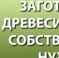 О запрете на отчуждение древесины, заготовленной гражданами для собственных нужд. - Омутнинское городское поселение