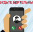 Осторожно – мошенники!. - Омутнинское городское поселение