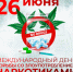 26 июня - Международный день борьбы со злоупотреблением наркотическими средствами и их незаконным оборотом. - Омутнинское городское поселение
