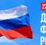 В День флага России - MyOmutninsk.Ru
