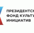 О конкурсе Президентского фонда культурных инициатив. - Омутнинское городское поселение