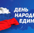 С Днем народного единства! - MyOmutninsk.Ru