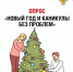Всероссийский тематический опрос. - Омутнинское городское поселение