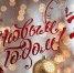 С наступающим Новым годом! - MyOmutninsk.Ru