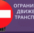 Об ограничении движения автомобильного транспорта 14 февраля 2026 года на участке автодороги по ул.Свободы. - Омутнинское городское поселение