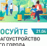 Открыта регистрация волонтеров для поддержки общественно значимого проекта — Всероссийского голосования за объекты благоустройства. - Омутнинское городское поселение