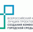 Об участии Омутнинского городского поселения во Всероссийском конкурсе лучших проектов создания комфортной городской среды в малых городах и исторических поседениях в 2026 году. - Омутнинское городское поселение