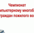 ХIII чемпионат Кировской области по компьютерному и цифровому многоборью среди пенсионеров - Омутнинский район