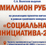 Миллион рублей на лучшие идеи - MyOmutninsk.Ru