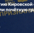 В Кировской области учредили почетную грамоту «Признание» - Омутнинский район